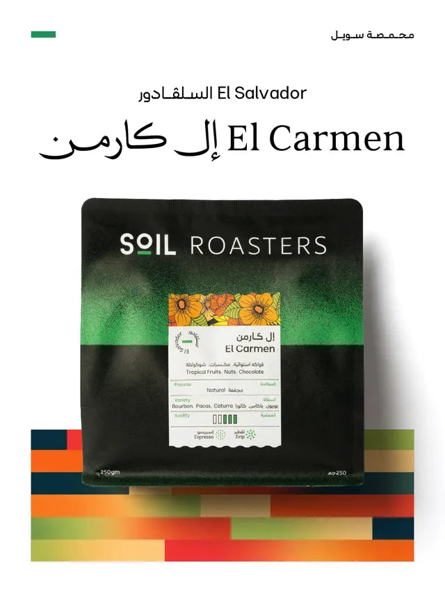 قهوة سويل - إل كارمن وزن 250 غرام | Soil - El Carmen - El Salvador 250g