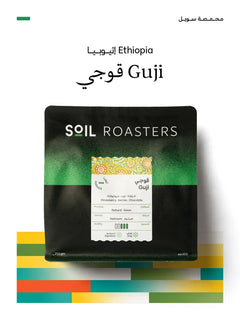 قهوة سويل - قوجي وزن 250 غرام | Soil - Guji - Ethiopia 250g