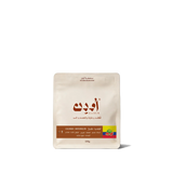 قهوة اودن - بطيخ وزن 250 غرام | Ouden - Watermelon - Colombia 250g