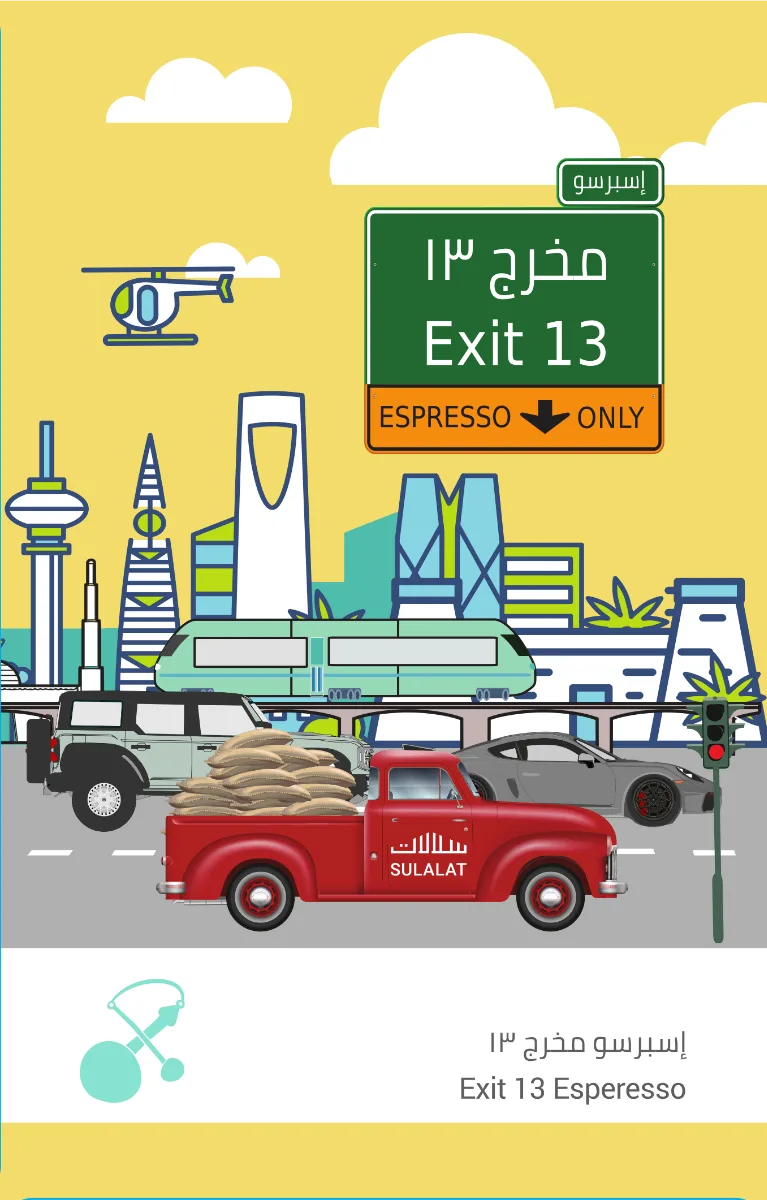 قهوة سلالات - مخرج 13 وزن 250 غرام | Sulalat - Exit 13 - Ethiopia, Guatemala 250g