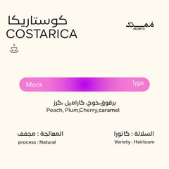 قهوة ممتد - مورا وزن 250 غرام | Mumtd - Mora - Costa Rica 250g