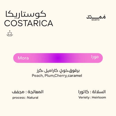 قهوة ممتد - مورا وزن 250 غرام | Mumtd - Mora - Costa Rica 250g