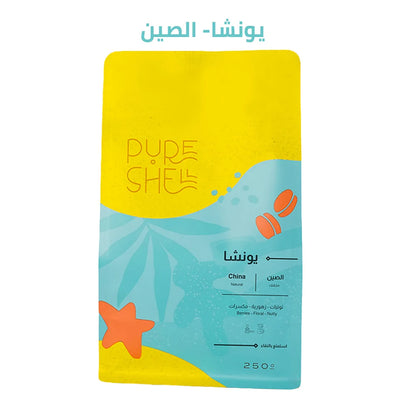 قهوة بيورشيل - يونشا وزن 250 غرام | Pure Shell - Yunsha - China 250g