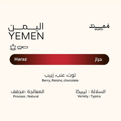 قهوة ممتد - حراز وزن 250 غرام | Mumtd - Haraz - Yemen 250g