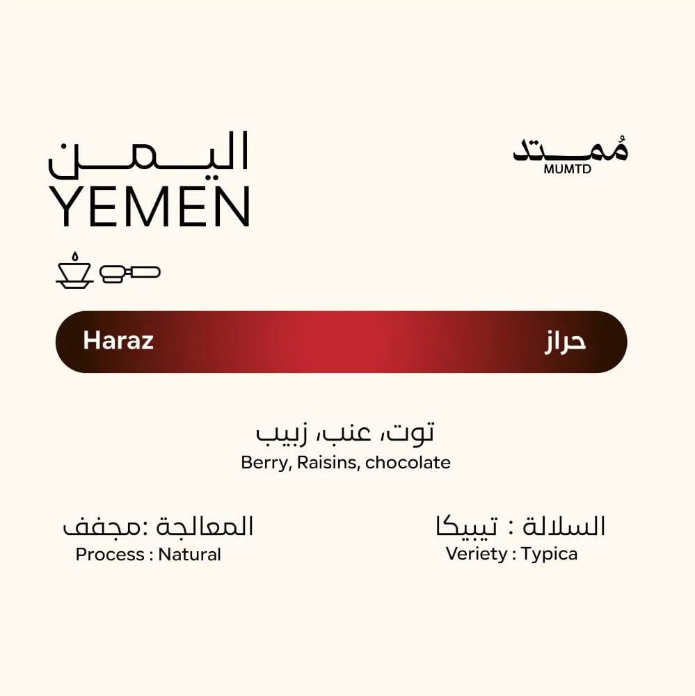 قهوة ممتد - حراز وزن 250 غرام | Mumtd - Haraz - Yemen 250g