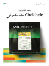 قهوة سويل - تشيلتشلي وزن 250 غرام | Soil - Chelchele - Ethiopia 250g