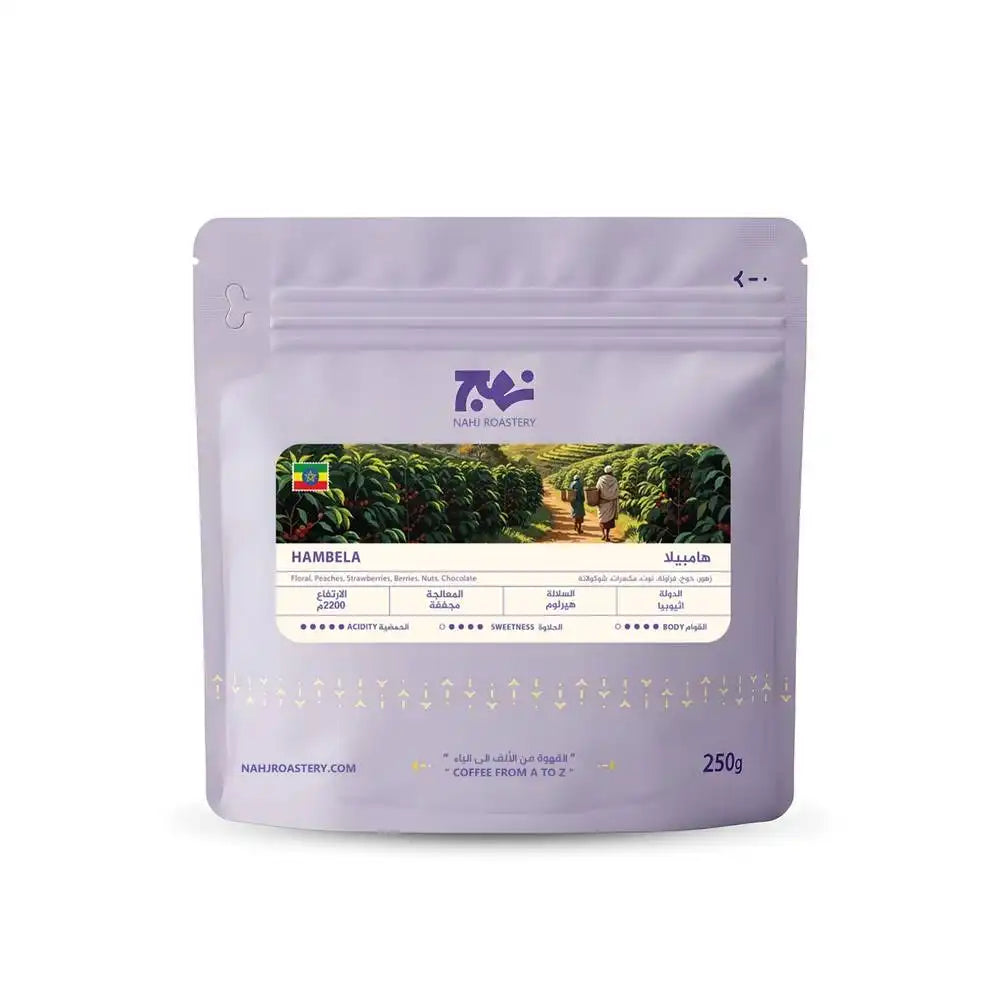 قهوة نهج - هامبيلا وزن 250 غرام | Nahj - Hambela - Ethiopia 250g