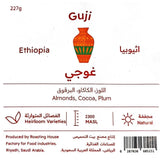 قهوة بيت التحميص - قوجي وزن 227 غرام | Roasting House - Guji - Ethiopia 227g