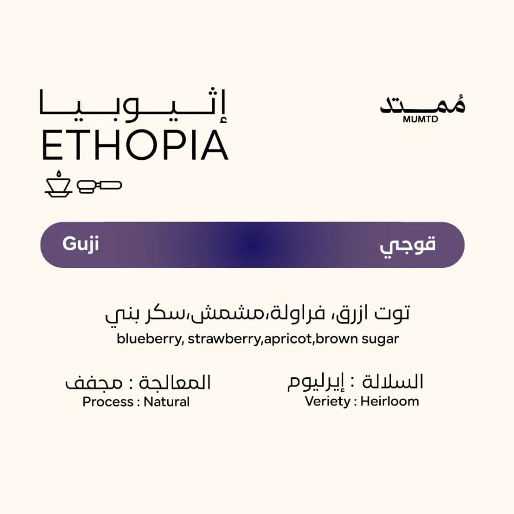 قهوة ممتد - قوجي وزن 250 غرام | Mumtd - Guji - Ethiopia 250g