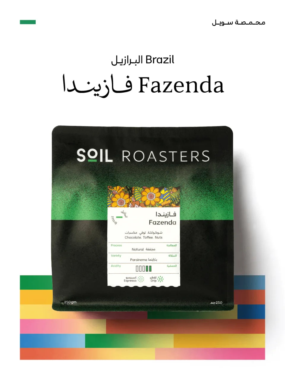قهوة سويل - فازيندا وزن 250 غرام | Soil - Fazenda - Brazil 250g