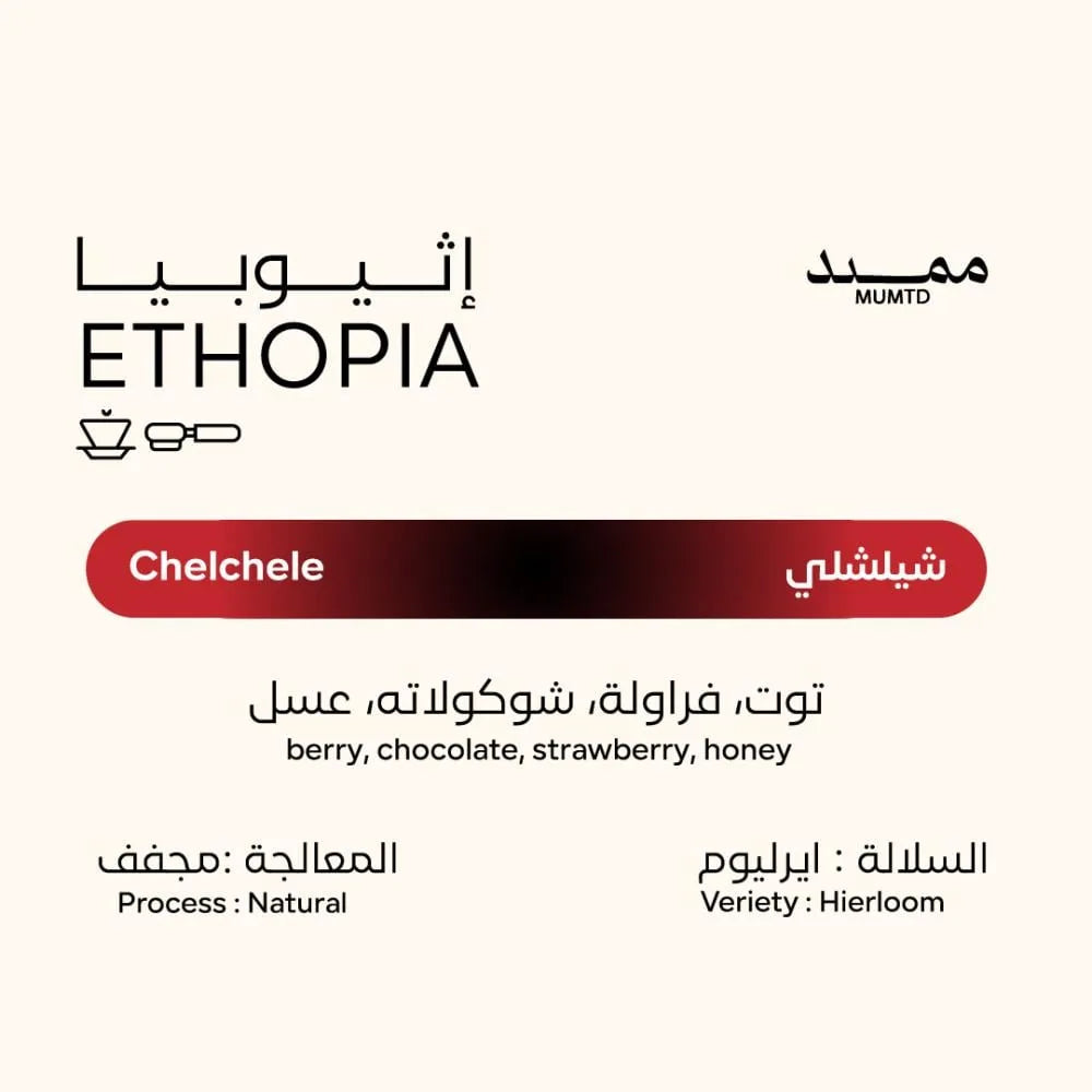 قهوة ممتد - شيلشلي وزن 250 غرام | Mumtd - Chelchele - Ethiopia 250g