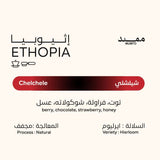 قهوة ممتد - شيلشلي وزن 250 غرام | Mumtd - Chelchele - Ethiopia 250g
