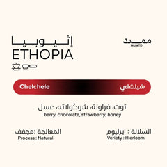 قهوة ممتد - شيلشلي وزن 250 غرام | Mumtd - Chelchele - Ethiopia 250g
