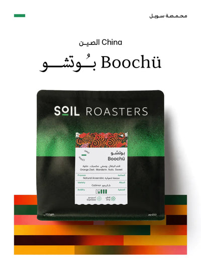 قهوة سويل - بوتشو وزن 250 غرام | Soil - Bochu - China 250g