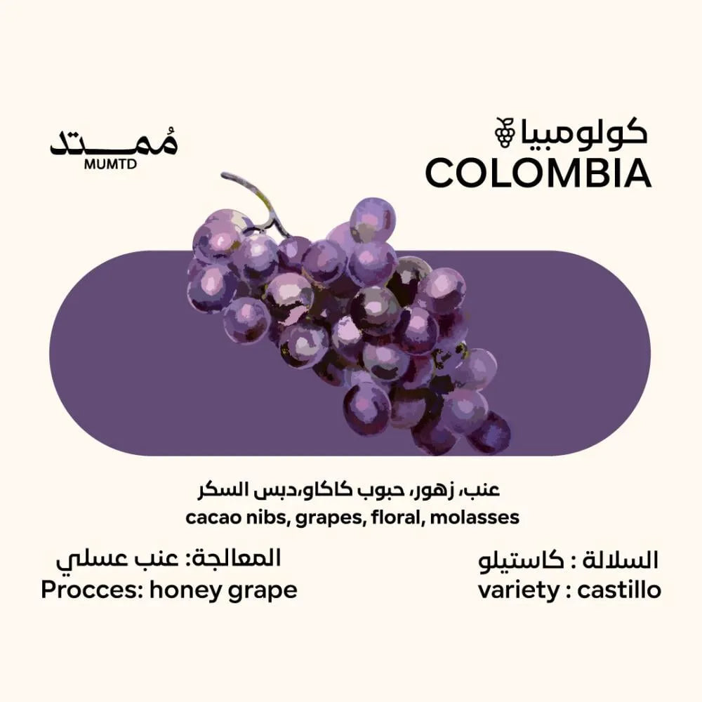 قهوة ممتد - عنب وزن 250 غرام | Mumtd - Grape - Colombia 250g