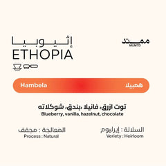 قهوة ممتد - هامبيلا وزن 250 غرام | Mumtd - Hambela - Ethiopia 250g