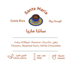 قهوة بيت التحميص - سانتا ماريا وزن 227 غرام | Roasting House - Santa Maria - Costa Rica 227g