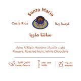 قهوة بيت التحميص - سانتا ماريا وزن 227 غرام | Roasting House - Santa Maria - Costa Rica 227g