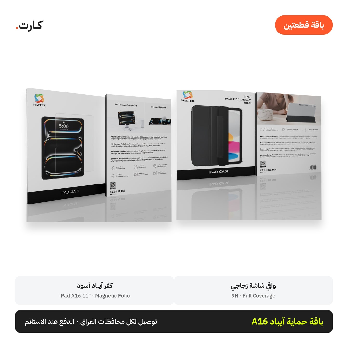 باقة حماية آيباد A16: واقي شاشة زجاجي + كفر أسود | iPad A16 Protection Bundle: Glass Screen Protector + Case