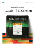 قهوة سويل - إل كارمن وزن 250 غرام | Soil - El Carmen - El Salvador 250g