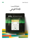 قهوة سويل - قوجي وزن 250 غرام | Soil - Guji - Ethiopia 250g