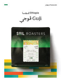 قهوة سويل - قوجي وزن 250 غرام | Soil - Guji - Ethiopia 250g
