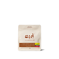 قهوة اودن - بطيخ وزن 250 غرام | Ouden - Watermelon - Colombia 250g
