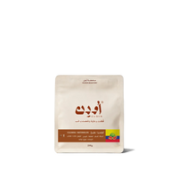 قهوة اودن - بطيخ وزن 250 غرام | Ouden - Watermelon - Colombia 250g