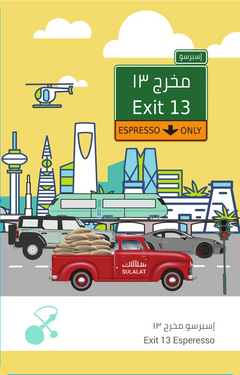 قهوة سلالات - مخرج 13 وزن 250 غرام | Sulalat - Exit 13 - Ethiopia, Guatemala 250g