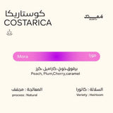 قهوة ممتد - مورا وزن 250 غرام | Mumtd - Mora - Costa Rica 250g