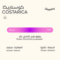 قهوة ممتد - مورا وزن 250 غرام | Mumtd - Mora - Costa Rica 250g