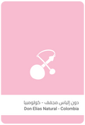 قهوة سلالات - دون إلياس وزن 250 غرام | Sulalat - Don Elias - Colombia 250g