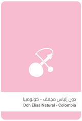 قهوة سلالات - دون إلياس وزن 250 غرام | Sulalat - Don Elias - Colombia 250g