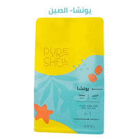 قهوة بيورشيل - يونشا وزن 250 غرام | Pure Shell - Yunsha - China 250g