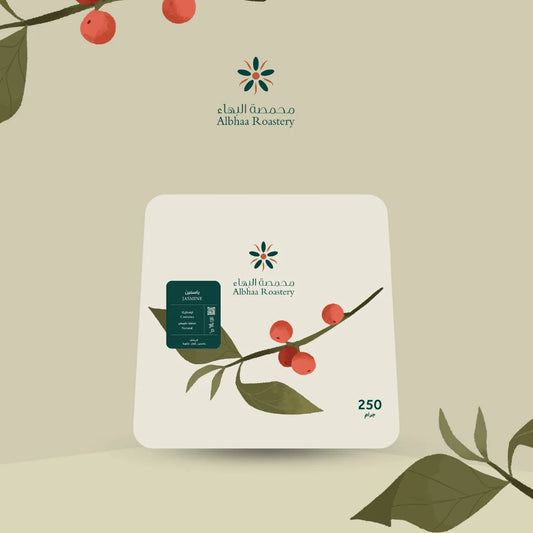 قهوة البهاء - ياسمين وزن 125 غرام | Al Bhaa - Jasmine - Costa Rica 125g
