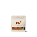قهوة اودن - ياسمين وزن 250 غرام | Ouden - Jasmine 250g