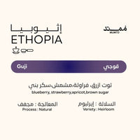 قهوة ممتد - قوجي وزن 250 غرام | Mumtd - Guji - Ethiopia 250g
