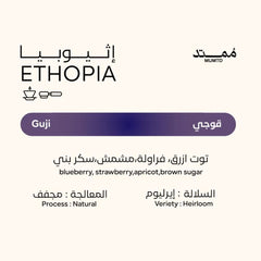 قهوة ممتد - قوجي وزن 250 غرام | Mumtd - Guji - Ethiopia 250g