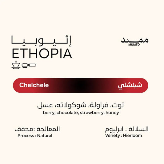 قهوة ممتد - شيلشلي وزن 250 غرام | Mumtd - Chelchele - Ethiopia 250g