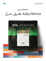 قهوة سويل - عقيق حراز وزن 250 غرام | Soil - Aqiq Haraz - Yemen 250g