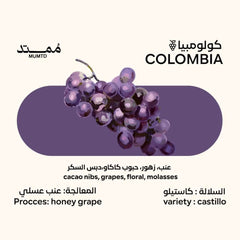 قهوة ممتد - عنب وزن 250 غرام | Mumtd - Grape - Colombia 250g