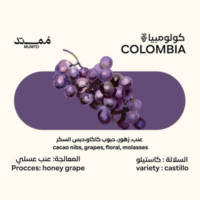 قهوة ممتد - عنب وزن 250 غرام | Mumtd - Grape - Colombia 250g