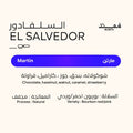 قهوة ممتد - مارتن وزن 250 غرام | Mumtd - Martin - El Salvador 250g