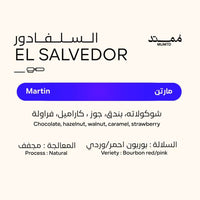 قهوة ممتد - مارتن وزن 250 غرام | Mumtd - Martin - El Salvador 250g