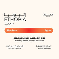 قهوة ممتد - هامبيلا وزن 250 غرام | Mumtd - Hambela - Ethiopia 250g