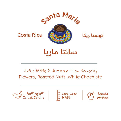 قهوة بيت التحميص - سانتا ماريا وزن 227 غرام | Roasting House - Santa Maria - Costa Rica 227g