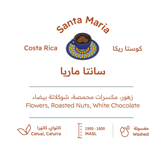 قهوة بيت التحميص - سانتا ماريا وزن 227 غرام | Roasting House - Santa Maria - Costa Rica 227g