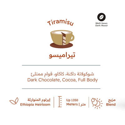 قهوة بيت التحميص - تيراميسو وزن 227 غرام | Roasting House - Tiramisu - Yemen, Indonesia 227g