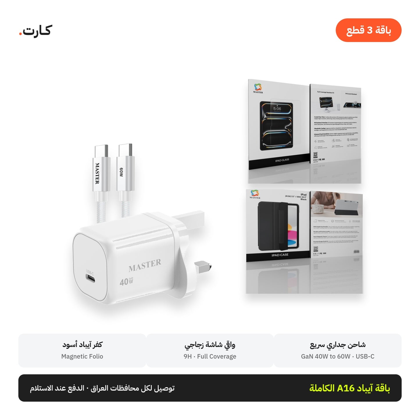 باقة آيباد A16 الكاملة: واقي شاشة + كفر + شاحن GaN 40 واط | iPad A16 Complete Bundle: Glass + Case + GaN 40W Charger