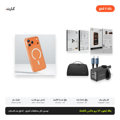 باقة آيفون 17 برو ماكس الكاملة 5 قطع: حماية + حقيبة سفر + شاحن 48 واط | iPhone 17 Pro Max Complete 5-Piece Bundle: Protection + Travel Pouch + 48W Charger